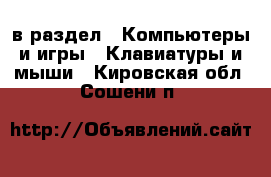  в раздел : Компьютеры и игры » Клавиатуры и мыши . Кировская обл.,Сошени п.